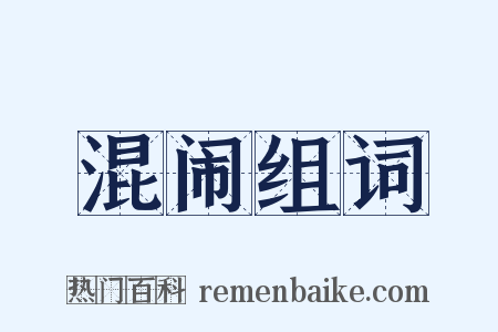 混闹组词是什么意思的图片